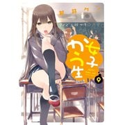 女子かう生 ： 9（双葉社） [電子書籍]