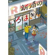 新婚のいろはさん ： 3（双葉社） [電子書籍]