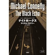 ナイトホークス【合本版】（扶桑社） [電子書籍]