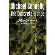 ブラック・ハート【合本版】（扶桑社） [電子書籍]