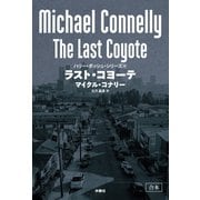 ラスト・コヨーテ【合本版】（扶桑社） [電子書籍]