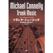 トランク・ミュージック【合本版】（扶桑社） [電子書籍]