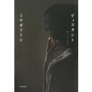 ディスタント（河出書房新社） [電子書籍]