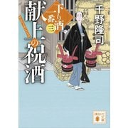 献上の祝酒 下り酒一番（三）（講談社） [電子書籍]
