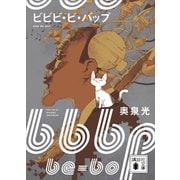 ビビビ・ビ・バップ（講談社） [電子書籍]