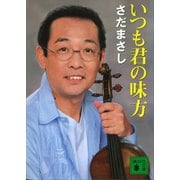 いつも君の味方（講談社） [電子書籍]