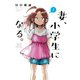 妻、小学生になる。 2巻（芳文社） [電子書籍]
