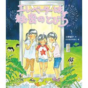 エレベーターは秘密のとびら（岩崎書店） [電子書籍]