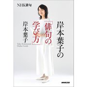 NHK俳句 岸本葉子の「俳句の学び方」（NHK出版） [電子書籍]