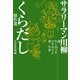サラリーマン川柳 くらだし傑作選（NHK出版） [電子書籍]