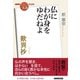 NHK「100分de名著」ブックス 歎異抄 仏にわが身をゆだねよ（NHK出版） [電子書籍]