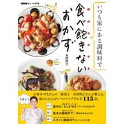 NHKきょうの料理 いつも家にある調味料で 食べ飽きないおかず（NHK出版） [電子書籍]