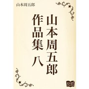 山本周五郎 作品集 八（オリオンブックス） [電子書籍]