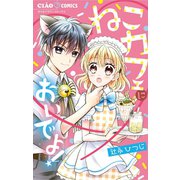 ねこカフェにおいでよ！（小学館） [電子書籍]