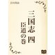 三国志 四 臣道の巻（オリオンブックス） [電子書籍]