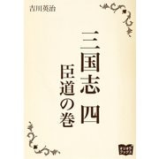 三国志 四 臣道の巻（オリオンブックス） [電子書籍]