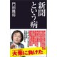 新聞という病（産経新聞出版） [電子書籍]
