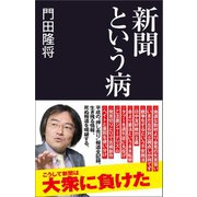 新聞という病（産経新聞出版） [電子書籍]