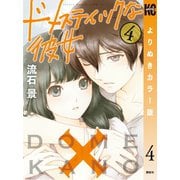 ドメスティックな彼女 よりぬきカラー版（4）（講談社） [電子書籍]