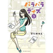 パラパラデイズ 2（小学館） [電子書籍]
