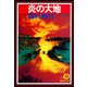 炎の大地（徳間書店） [電子書籍]