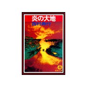 炎の大地（徳間書店） [電子書籍]