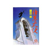 暗黒天使（徳間書店） [電子書籍]