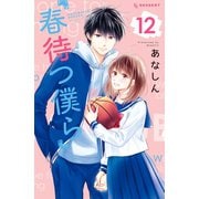 春待つ僕ら（12）（講談社） [電子書籍]
