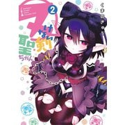 ヌけない聖剣ちゃん 2（小学館） [電子書籍]