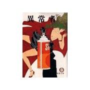 異常者（徳間書店） [電子書籍]