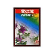 雲の城（徳間書店） [電子書籍]