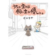 うちのネコは飼い主に優しい。（小学館） [電子書籍]