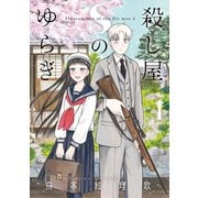 殺し屋Sのゆらぎ 1（小学館） [電子書籍]
