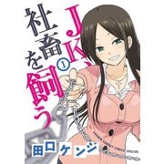 JK、社畜を飼う 1（小学館） [電子書籍]