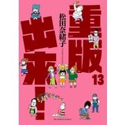 重版出来！ 13（小学館） [電子書籍]