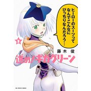 進め！ギガグリーン 3（小学館） [電子書籍]