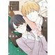 先生は恋を教えられない 1（小学館） [電子書籍]