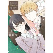 先生は恋を教えられない 1（小学館） [電子書籍]