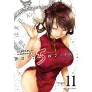 出会って5秒でバトル 11（小学館） [電子書籍]