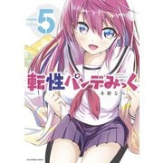 転性パンデみっく 5（小学館） [電子書籍]