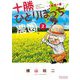 十勝ひとりぼっち農園 2（小学館） [電子書籍]