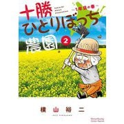 十勝ひとりぼっち農園 2（小学館） [電子書籍]