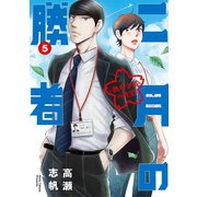 二月の勝者 ー絶対合格の教室ー 5（小学館） [電子書籍]