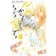 なめて、かじって、ときどき愛でて 7（小学館） [電子書籍]