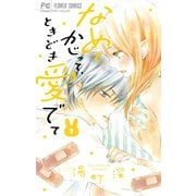 なめて、かじって、ときどき愛でて 7（小学館） [電子書籍]