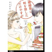 婚姻届に判を捺しただけですが 分冊版（12）（祥伝社） [電子書籍]