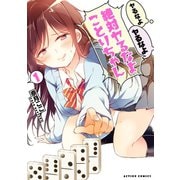 ヤるなよヤるなよ絶対ヤるなよ ことりちゃん ： 1（双葉社） [電子書籍]