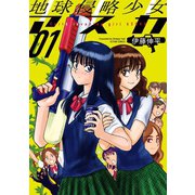 地球侵略少女アスカ ： 1（双葉社） [電子書籍]