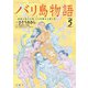 バリ島物語 ～神秘の島の王国、その壮麗なる愛と死～ ： 5（双葉社） [電子書籍]