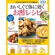 おいしくて体に効くお酢のレシピ（扶桑社） [電子書籍]